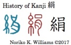 History of Kanji 絹