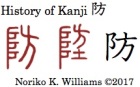 History of Kanji 防