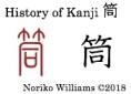 History of Kanji 筒