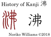 History of Kanji 沸