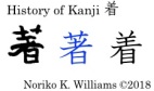 History of Kanji 着