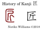 History of Kanji 匠